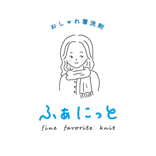 おしゃれ着洗剤 "ふぁにっと”