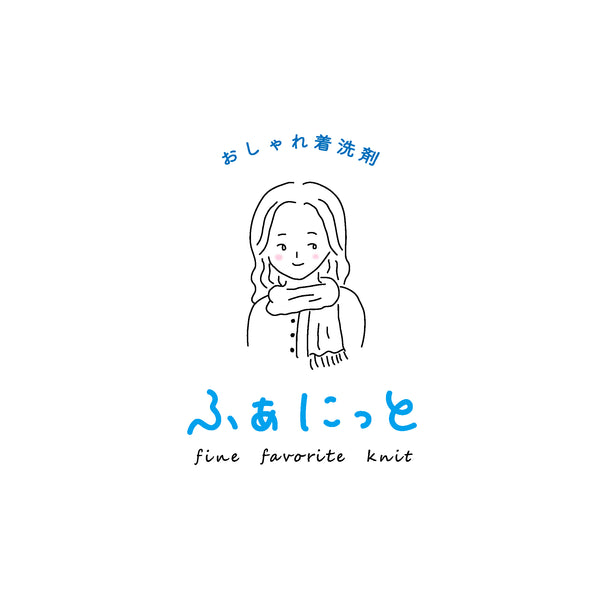 おしゃれ着洗剤 "ふぁにっと”